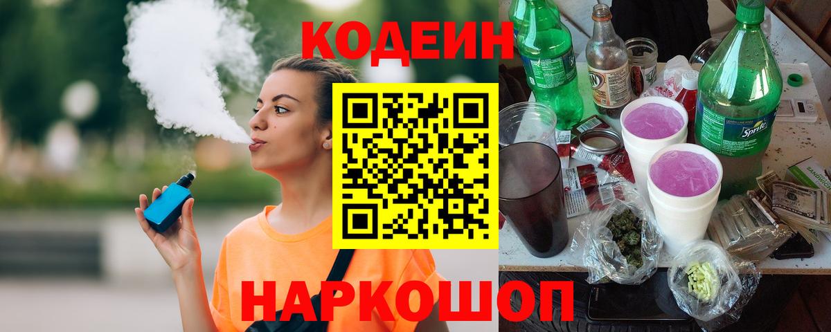 Волгоград  Кодеин напиток Lean (лин)  Вход с VPN 